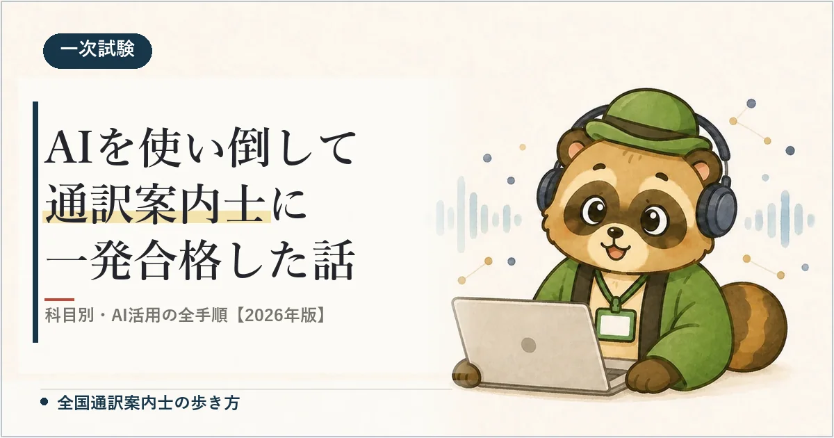 AIを使い倒して通訳案内士に一発合格した話