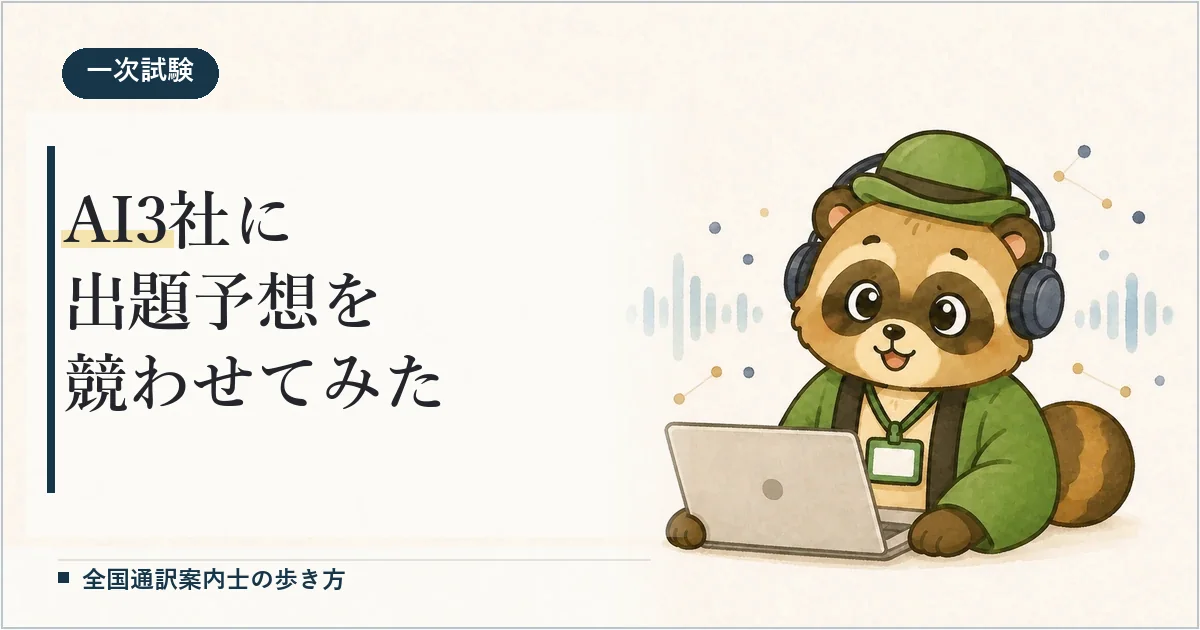 通訳案内士の出題予想、Claude・Gemini・ChatGPTに競わせてみた【2026年度一次試験】