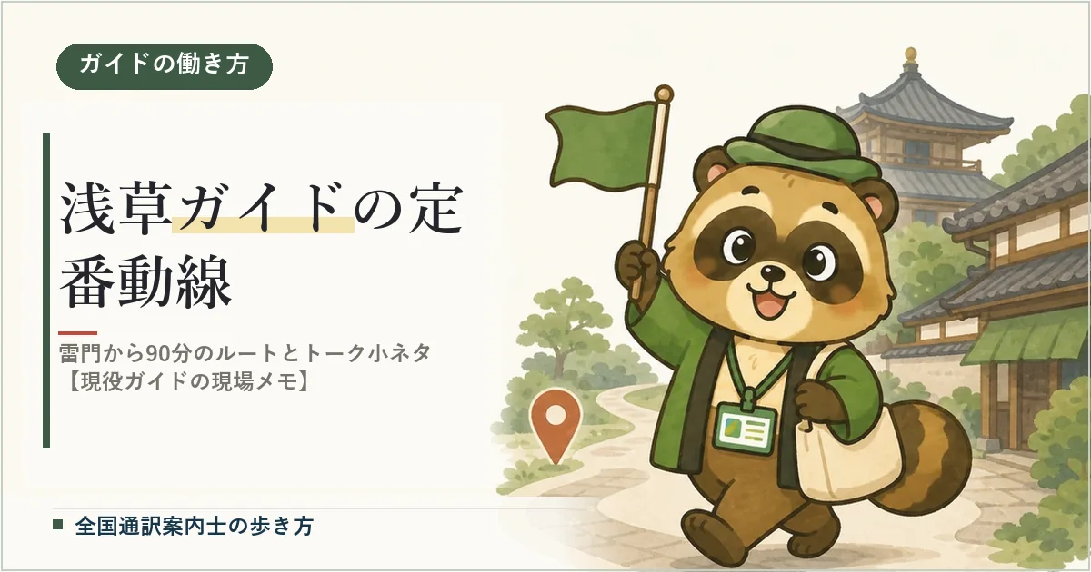 浅草ガイドの定番動線