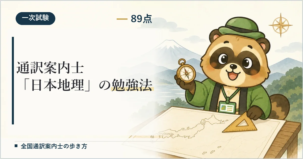 通訳案内士「日本地理」の勉強法