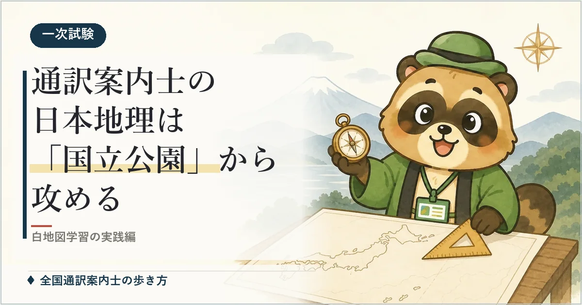 通訳案内士の日本地理は「国立公園」から攻める