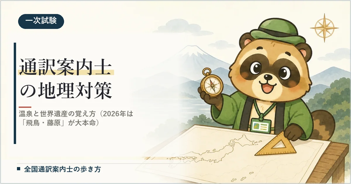 通訳案内士の地理対策