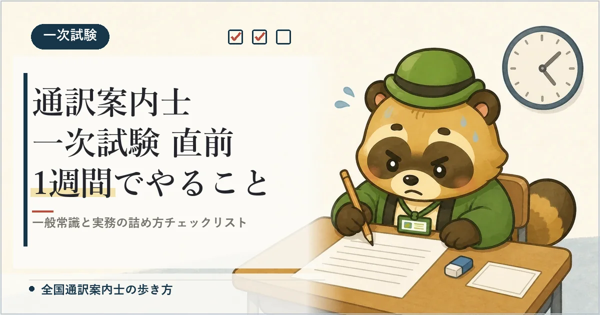 通訳案内士 一次試験 直前1週間でやること