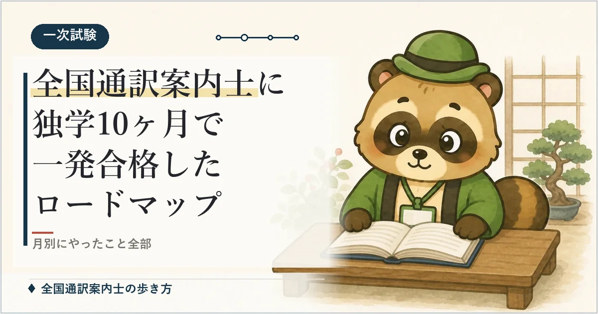全国通訳案内士に独学10ヶ月で一発合格したロードマップ