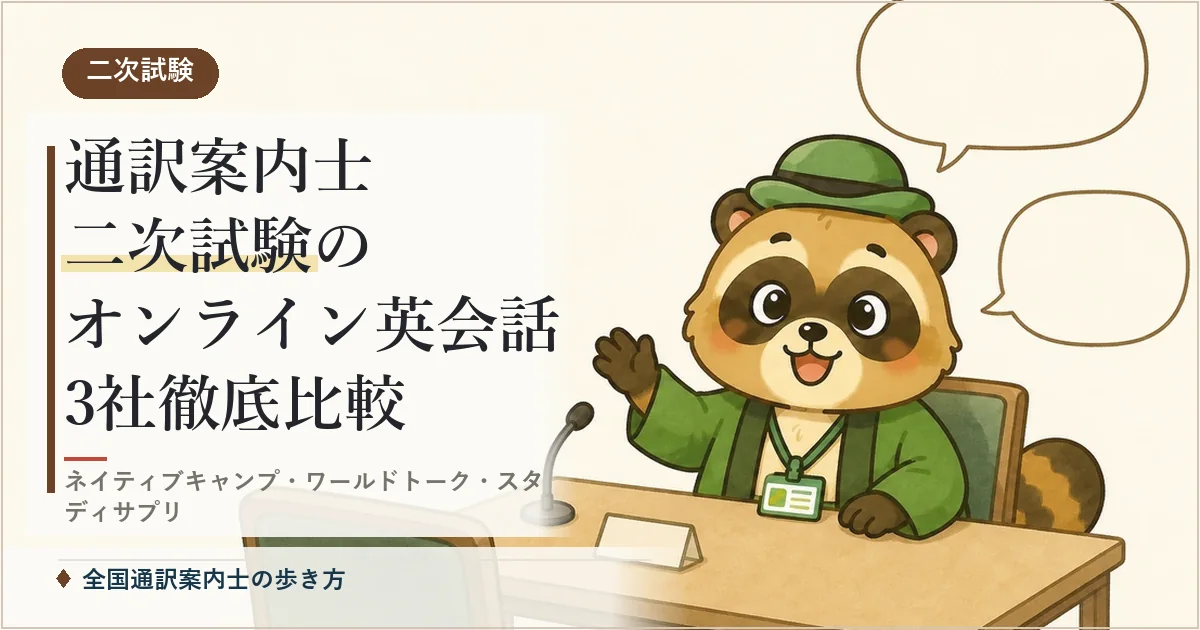 通訳案内士 二次試験のオンライン英会話3社徹底比較