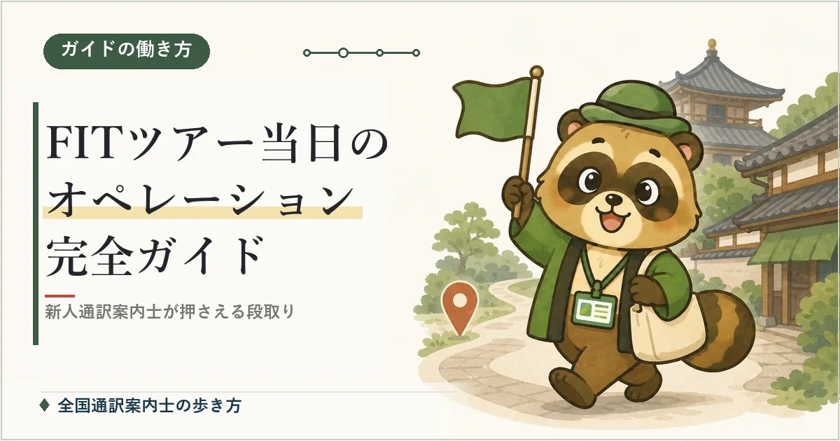 FITツアー当日のオペレーション完全ガイド