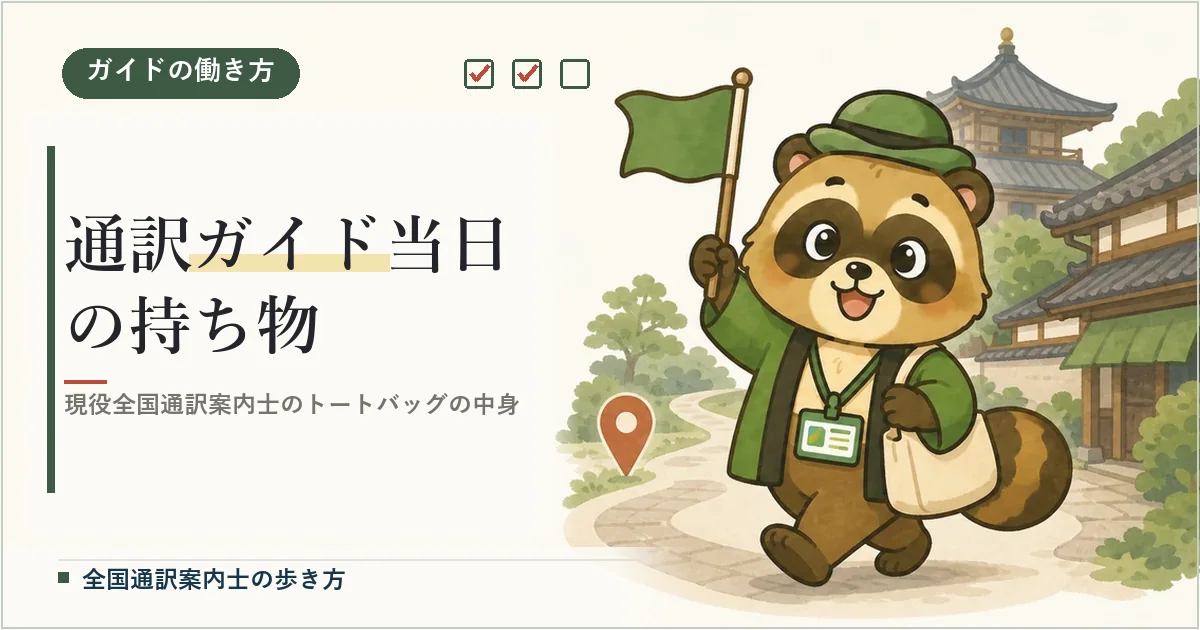 通訳ガイド当日の持ち物