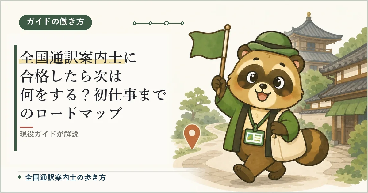 全国通訳案内士に合格したら次は何をする？初仕事までのロードマップ