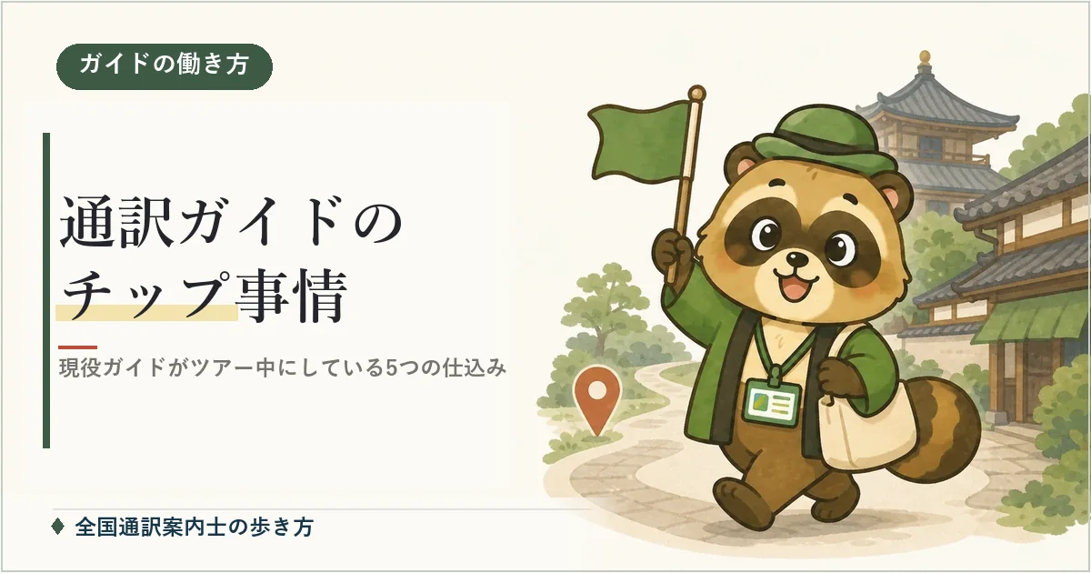 通訳ガイドのチップ事情