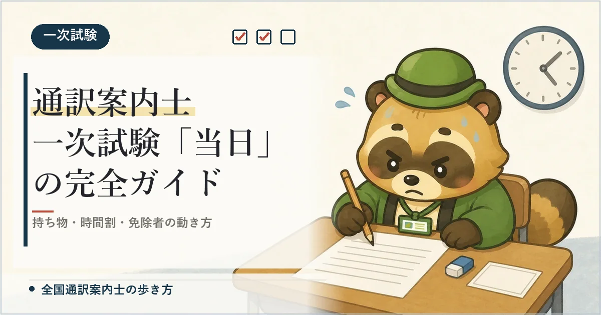 通訳案内士 一次試験「当日」の完全ガイド