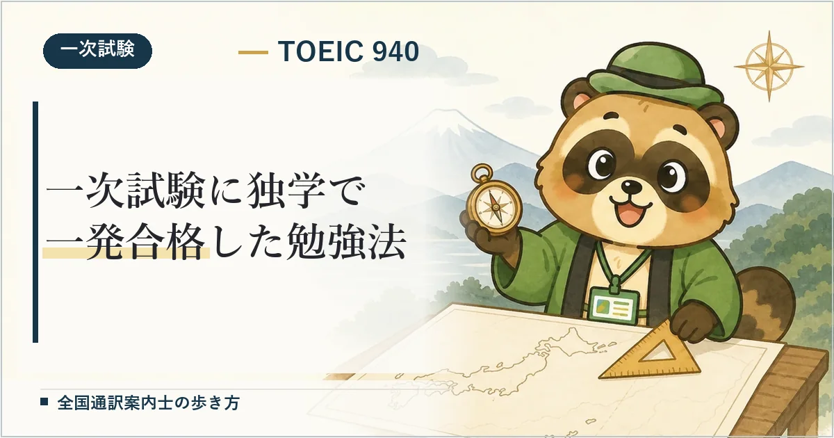 【体験記】全国通訳案内士の一次試験に独学一発合格した勉強法（点数全公開）
