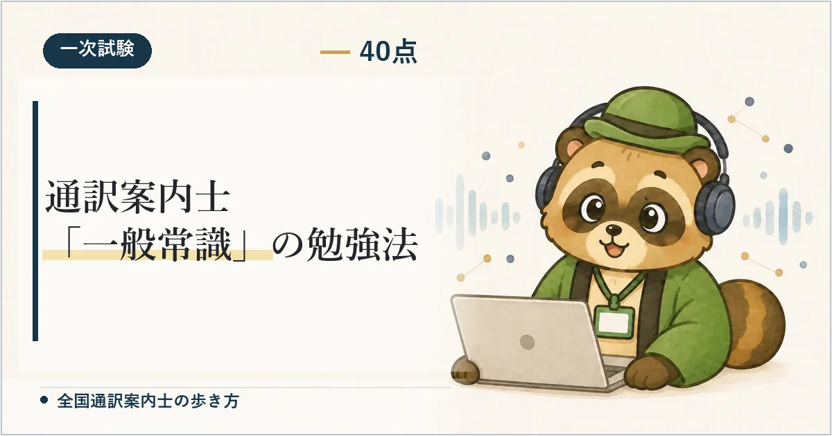 通訳案内士「一般常識」の勉強法