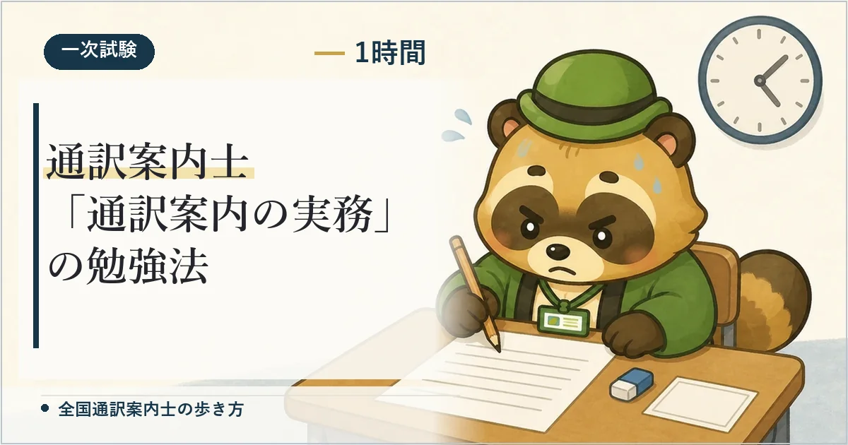 通訳案内士「通訳案内の実務」の勉強法