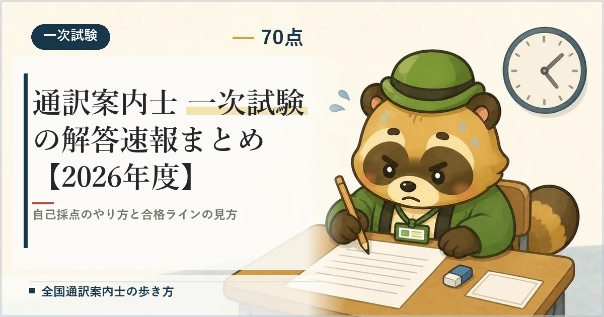 通訳案内士 一次試験の解答速報まとめ【2026年度】