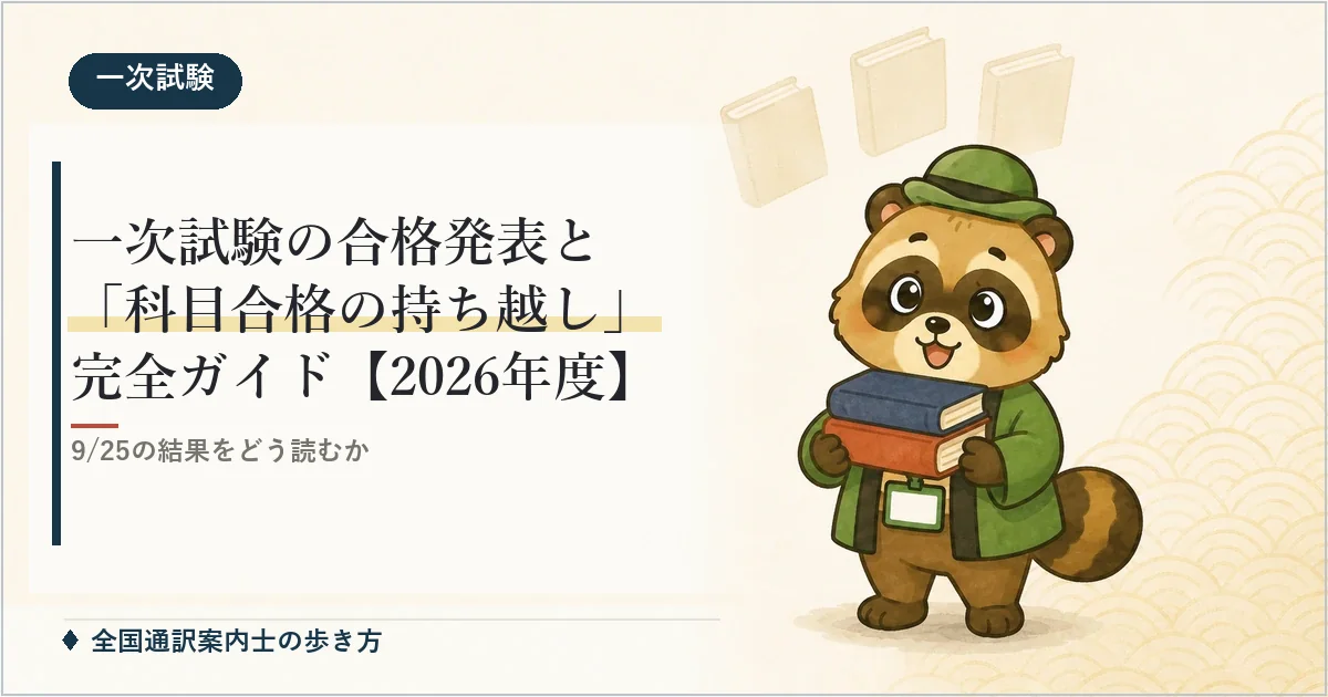 一次試験の合格発表と「科目合格の持ち越し」完全ガイド【2026年度】
