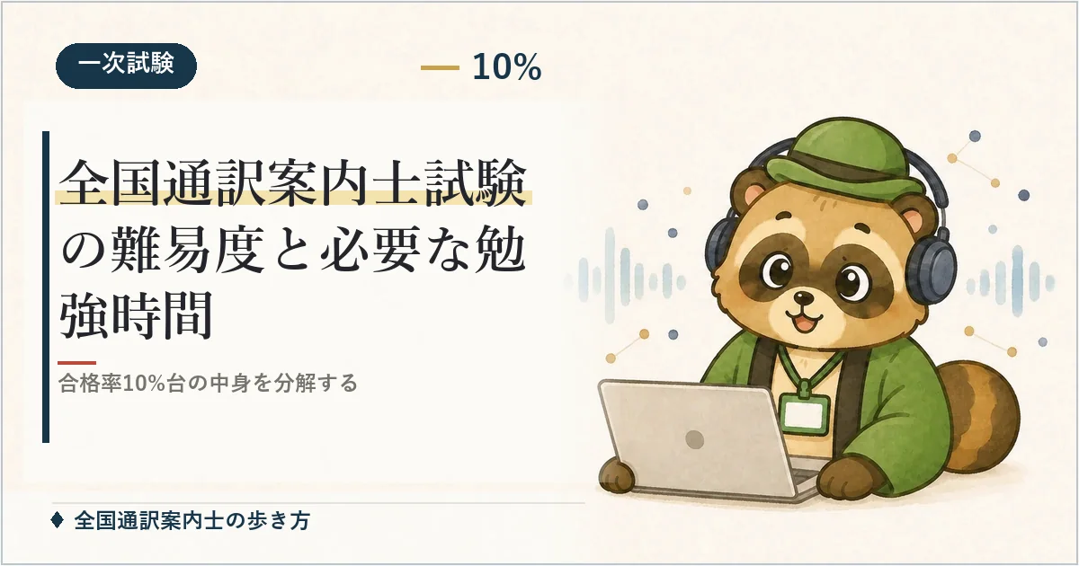 全国通訳案内士試験の難易度と必要な勉強時間