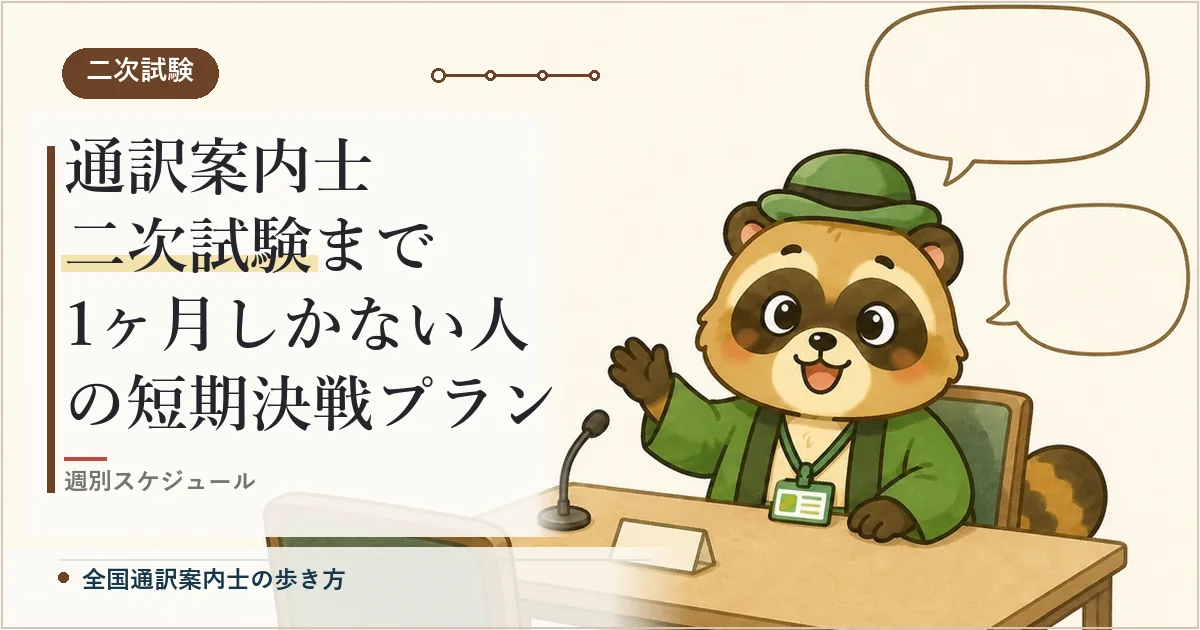 通訳案内士 二次試験まで1ヶ月しかない人の短期決戦プラン