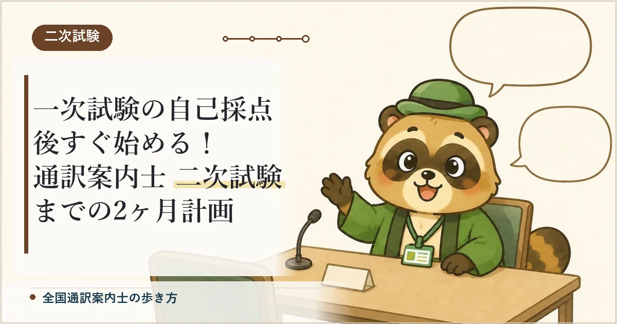 一次試験の自己採点後すぐ始める！通訳案内士 二次試験までの2ヶ月計画