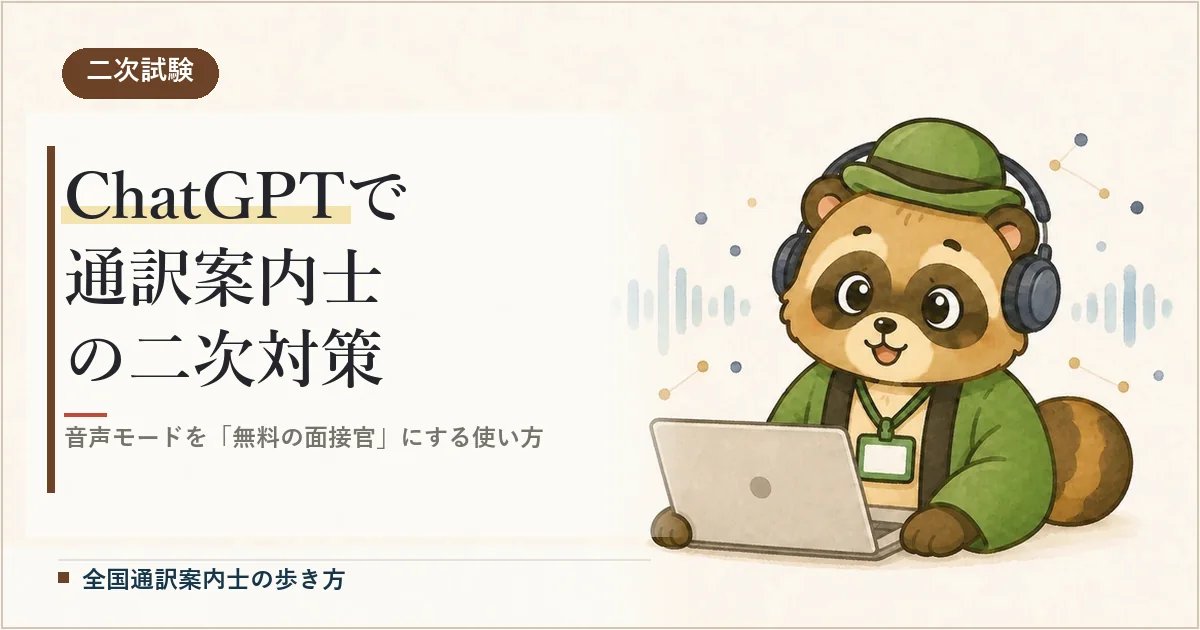 ChatGPTで通訳案内士の二次対策