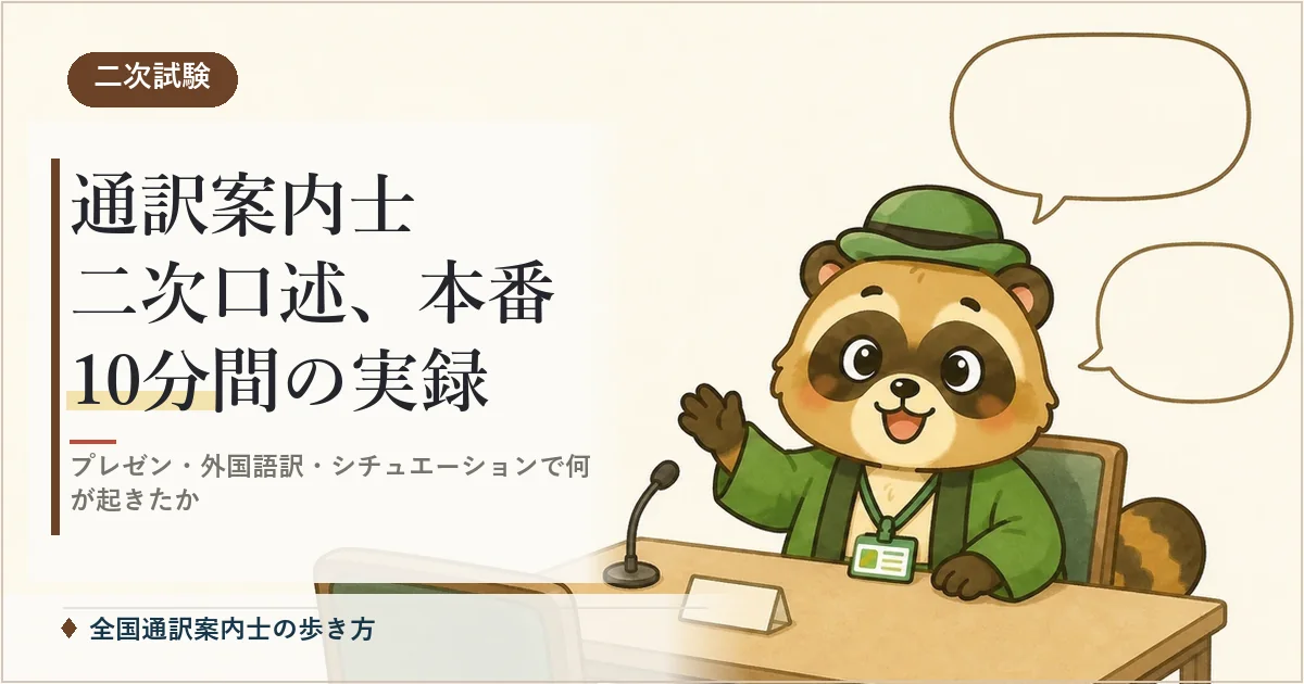 通訳案内士 二次口述、本番10分間の実録