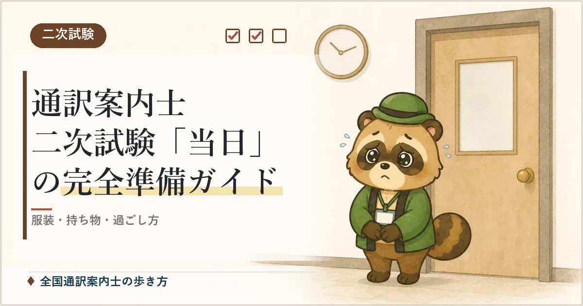 通訳案内士 二次試験「当日」の完全準備ガイド
