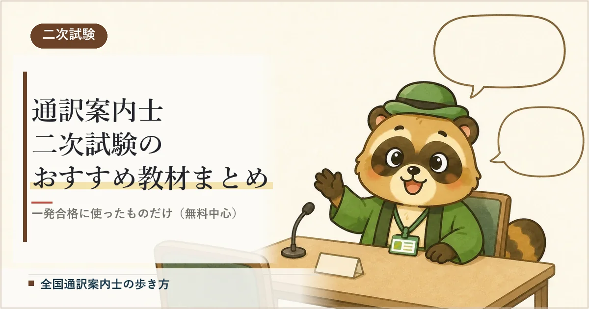 通訳案内士 二次試験のおすすめ教材まとめ