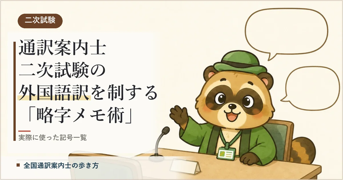 通訳案内士 二次試験の外国語訳を制する「略字メモ術」