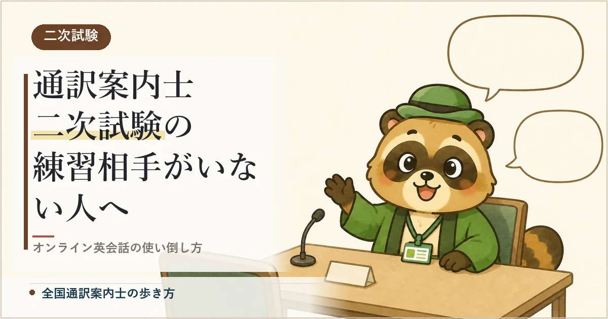 通訳案内士 二次試験の練習相手がいない人へ