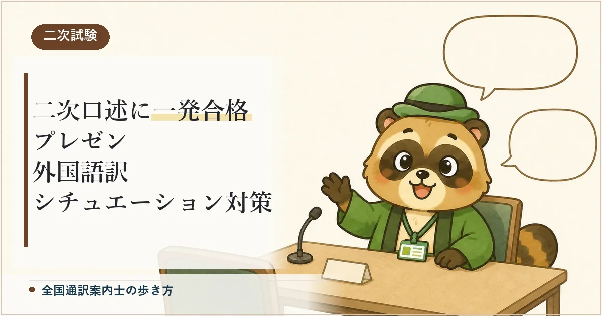 【体験記】全国通訳案内士の二次口述に一発合格した対策法（プレゼン・外国語訳・シチュエーション）