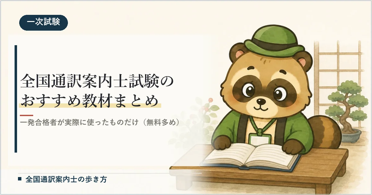 全国通訳案内士試験のおすすめ教材まとめ