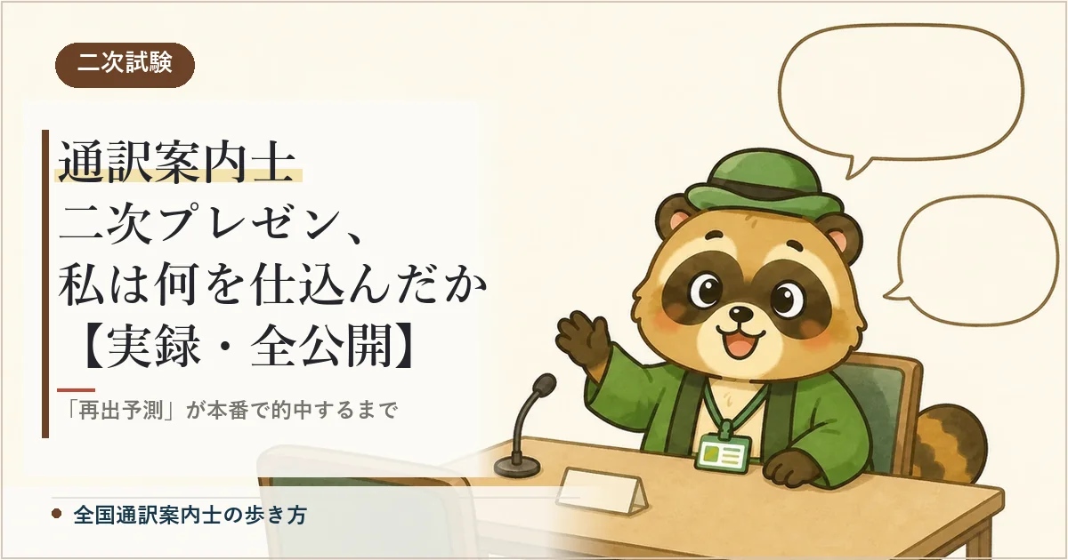 通訳案内士 二次プレゼン、私は何を仕込んだか【実録・全公開】