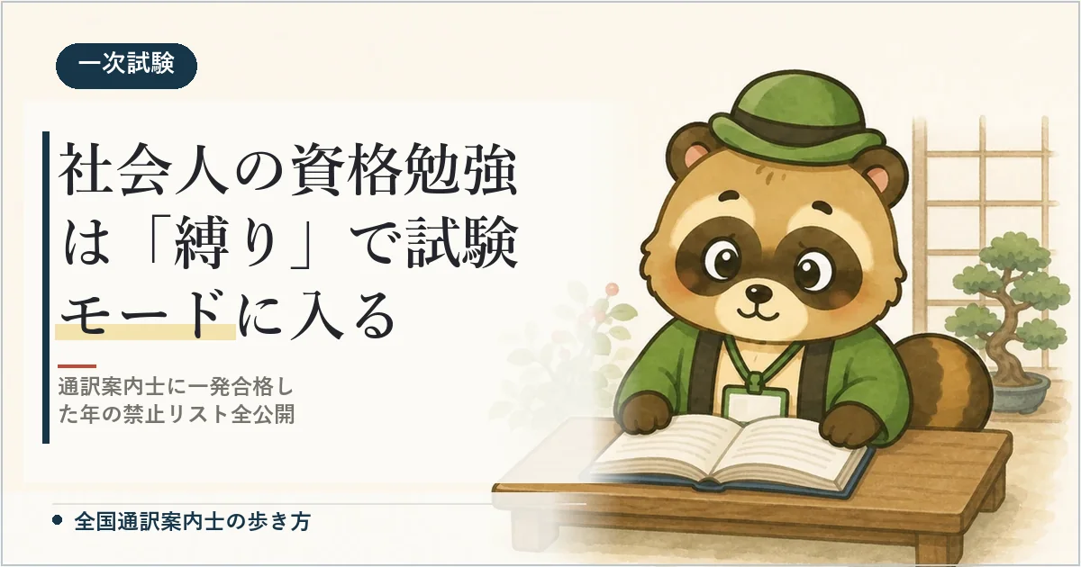 社会人の資格勉強は「縛り」で試験モードに入る