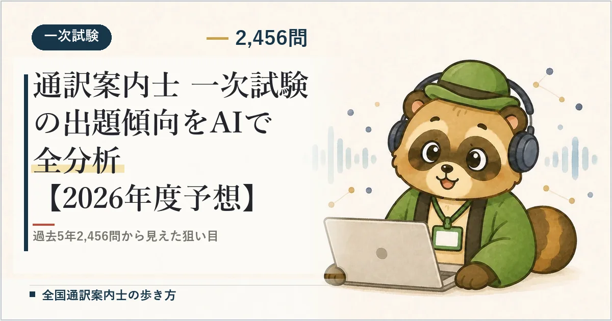 通訳案内士 一次試験の出題傾向をAIで全分析【2026年度予想】