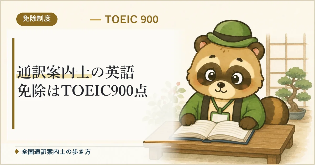 通訳案内士の英語免除はTOEIC900点