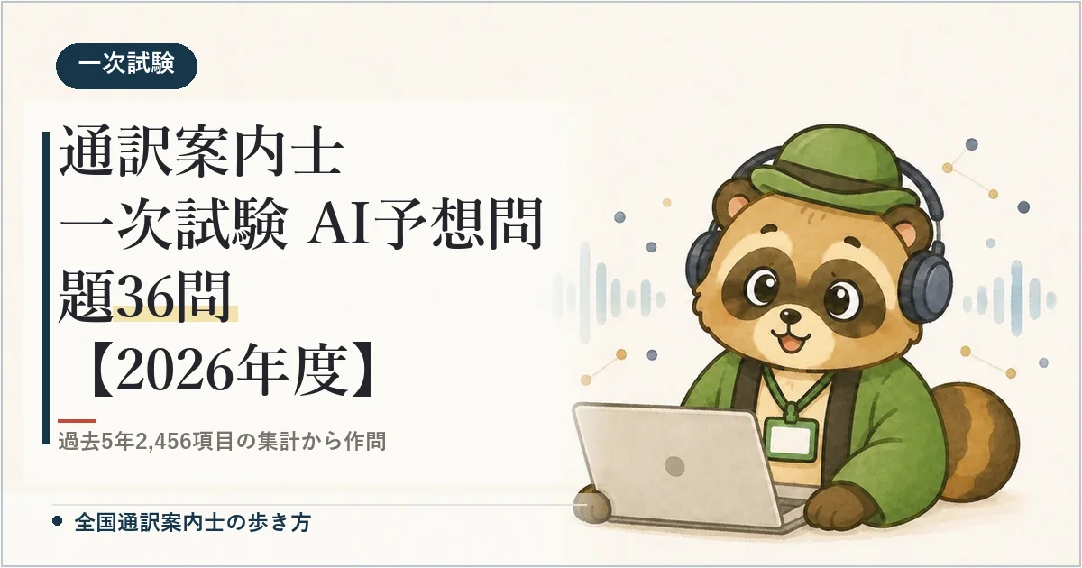 通訳案内士 一次試験 AI予想問題36問【2026年度】